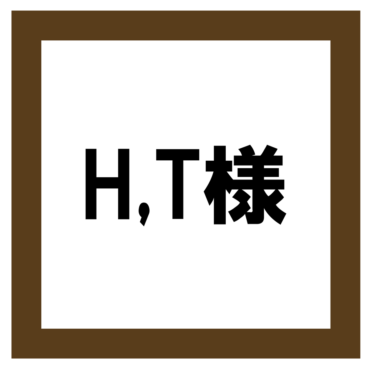 H,T様