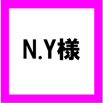 N,Y様専用